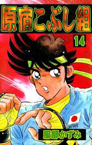 原宿こぶし組 (14) 電子書籍版