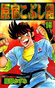 原宿こぶし組 (15) 電子書籍版