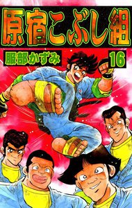 原宿こぶし組 (16) 電子書籍版