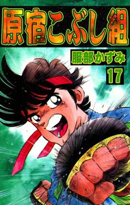 原宿こぶし組 (17) 電子書籍版