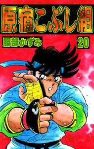 原宿こぶし組 (20) 電子書籍版
