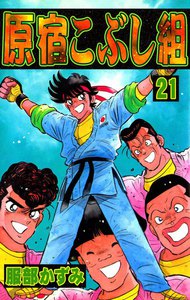 原宿こぶし組 (21) 電子書籍版
