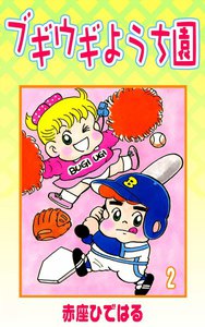 ブギウギようち園 (2) 電子書籍版