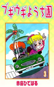 ブギウギようち園 (3) 電子書籍版