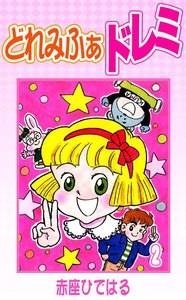 どれみふぁドレミ (2) 電子書籍版