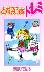 どれみふぁドレミ (3) 電子書籍版