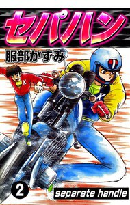セパハン (2) 電子書籍版