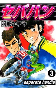 セパハン (3) 電子書籍版