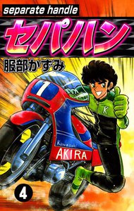 セパハン (4) 電子書籍版