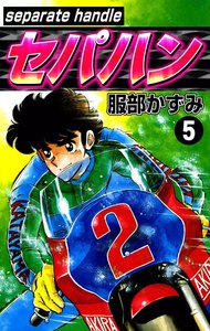 セパハン (5) 電子書籍版