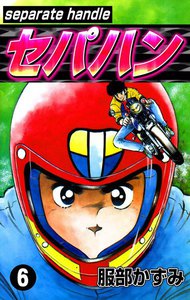 セパハン (6) 電子書籍版