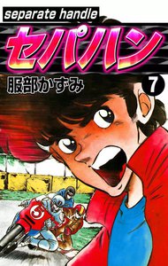 セパハン (7) 電子書籍版