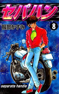セパハン (8) 電子書籍版