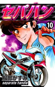 セパハン (10) 電子書籍版