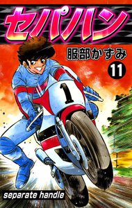 セパハン (11) 電子書籍版