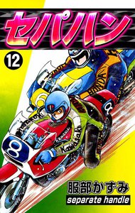 セパハン (12) 電子書籍版