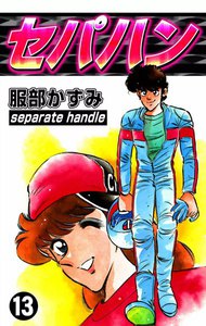セパハン (13) 電子書籍版