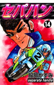 セパハン (14) 電子書籍版