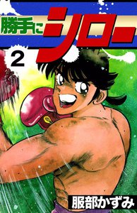 勝手にシロー (2) 電子書籍版