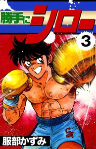 勝手にシロー (3) 電子書籍版