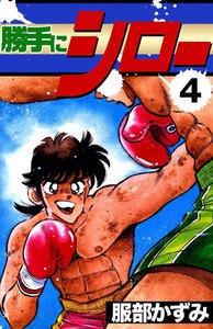 勝手にシロー (4) 電子書籍版