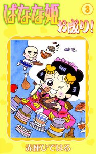 ばなな姫お成り! (3) 電子書籍版