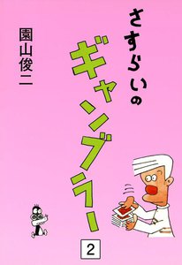 さすらいのギャンブラー (2) 電子書籍版