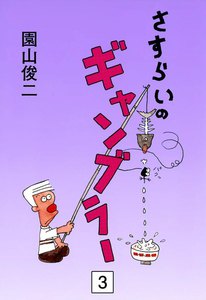 さすらいのギャンブラー (3) 電子書籍版