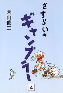 さすらいのギャンブラー (4) 電子書籍版