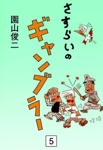さすらいのギャンブラー (5) 電子書籍版