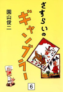 さすらいのギャンブラー (6) 電子書籍版