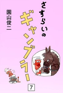 さすらいのギャンブラー (7) 電子書籍版