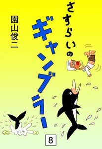 さすらいのギャンブラー (8) 電子書籍版