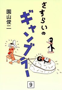 さすらいのギャンブラー (9) 電子書籍版