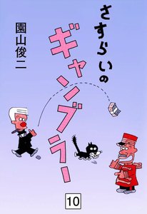 さすらいのギャンブラー (10) 電子書籍版