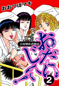 おだいじに! (2) 電子書籍版