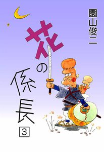 花の係長 (3) 電子書籍版
