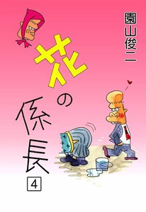 花の係長 (4) 電子書籍版
