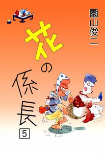 花の係長 (5) 電子書籍版
