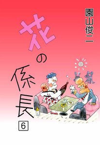 花の係長 (6) 電子書籍版