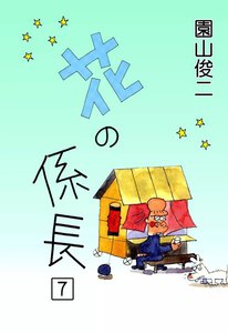 花の係長 (7) 電子書籍版