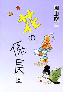 花の係長 (8) 電子書籍版
