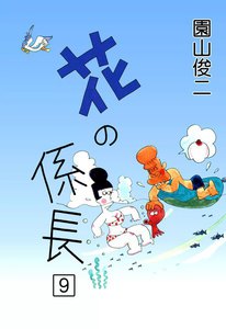 花の係長 (9) 電子書籍版