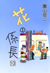 花の係長 (10) 電子書籍版