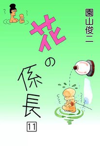 花の係長 (11) 電子書籍版