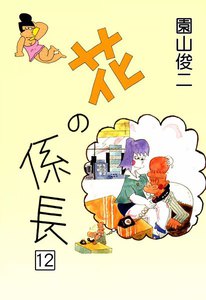 花の係長 (12) 電子書籍版