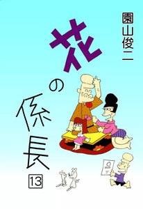 花の係長 (13) 電子書籍版