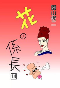 花の係長 (14) 電子書籍版