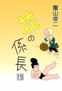 花の係長 (15) 電子書籍版