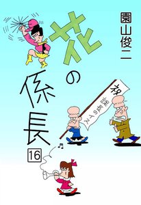花の係長 (16) 電子書籍版